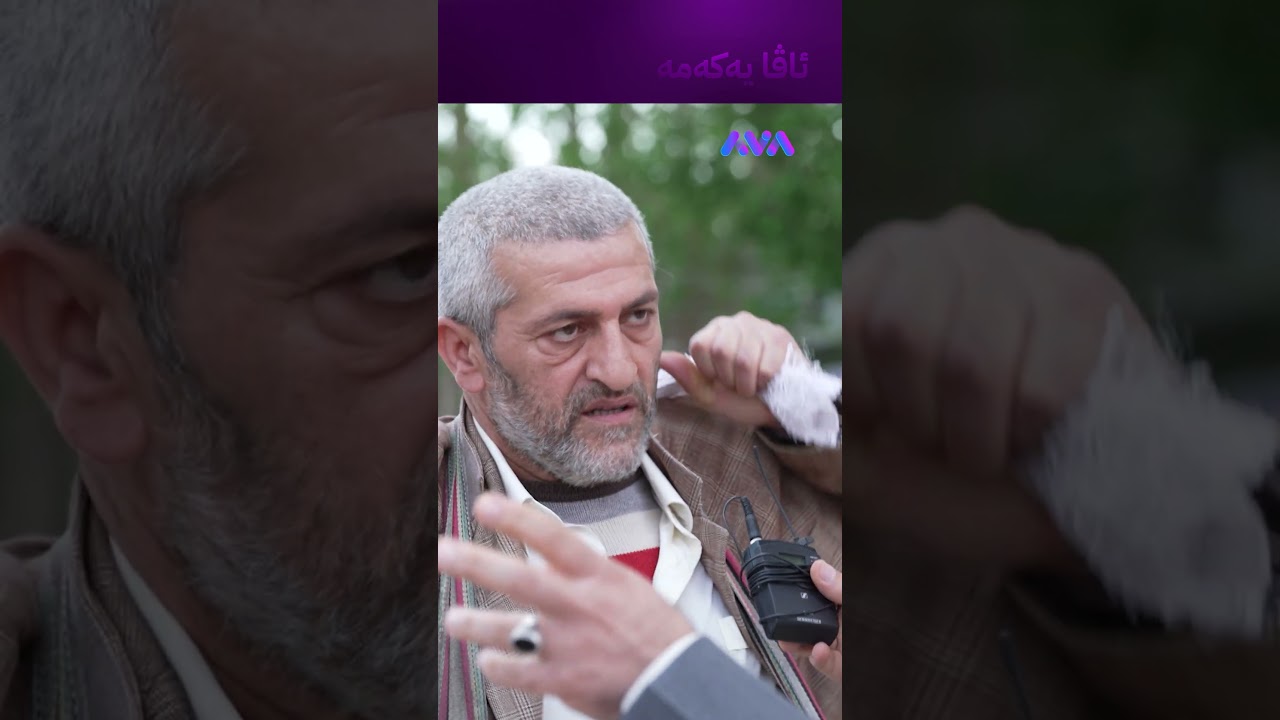 ڤیدیۆ | پاکەتت ناوێ گیان؟