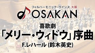 Download lagu 喜歌劇「メリー・ウィドウ」序曲【小編成版】／F.レハール (鈴木英史) （25人～／グレード3.5）The Merry Widow Overture YDAL-A06 mp3