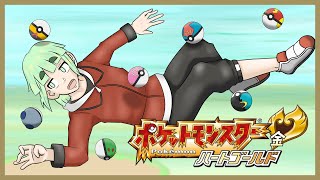 【ポケモン】「ハートゴールド」をやりましょう【思い出しプレイ】#12