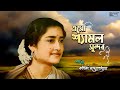 Eso Shyamal Sundar | Rabindra Sangeet | Kanika Bandyopadhyay | Kobir Sure Kanika Banerjee