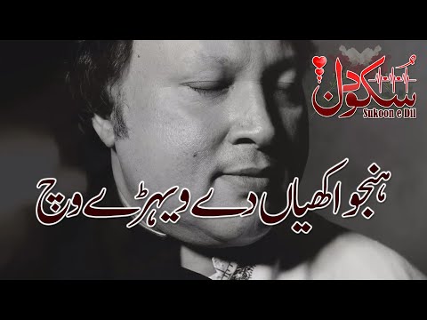 Hanju Akhiyan De Vehre Vich | Nusrat Fateh Ali Khan | Sukoon e Dil