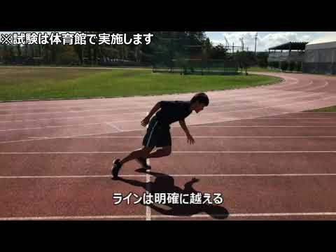 体育学科 基礎運動能力試験　説明動画