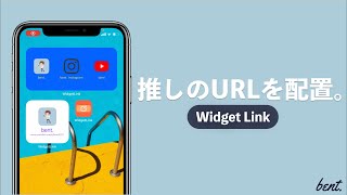 【iOS14】ホーム画面に好きなサイトやYouTubeを配置できるアプリ/ WidgetLink