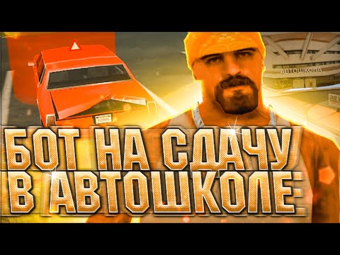 БОТ НА СДАЧУ ПРАВ В АВТОШКОЛЕ для Arizona RP