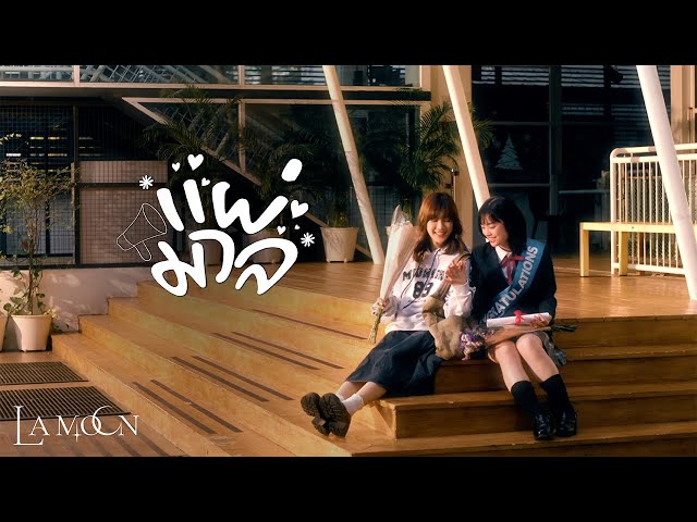 แผ่มวล (Spread Love) - La Moon