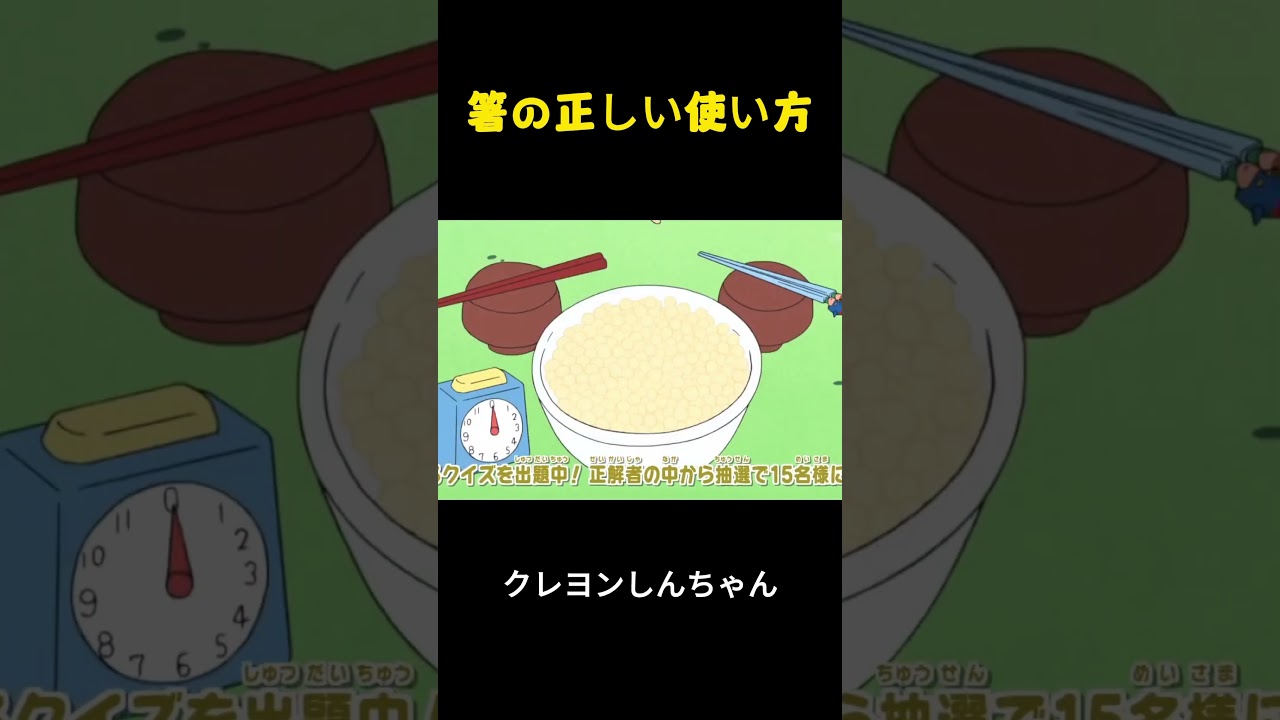 箸の正しい使い方 #クレヨンしんちゃん #アニメ #面白集