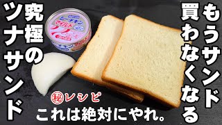 もうサンド買わなくなった。この作り方は内緒にしたい！究極のツナサンド 食パン簡単アレンジ レシピ サンドイッチ 朝食 breakfast ランチ お弁当 ライフハック 新玉ねぎ/作り置き/ツナ缶