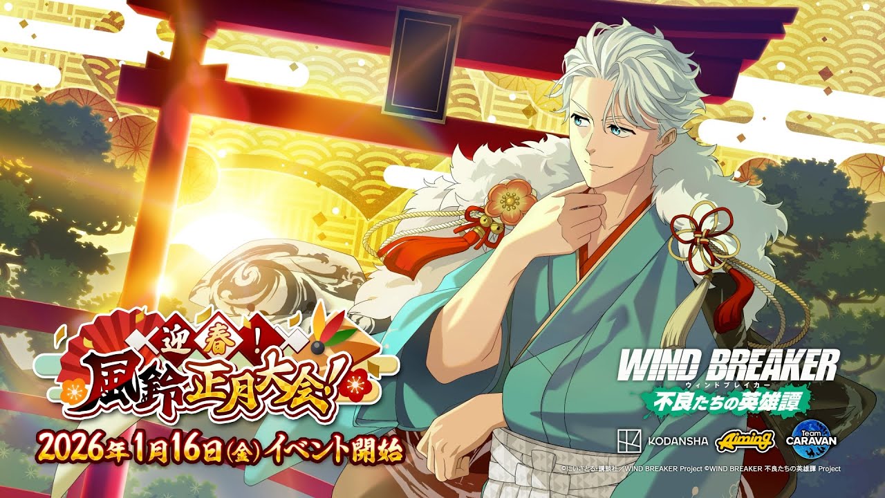 【ウィンヒロ】オリジナルストーリーイベント「迎春！風鈴正月大会！」PV