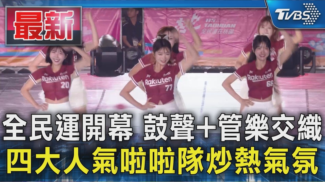 全民運開幕 鼓聲+管樂交織 四大人氣啦啦隊炒熱氣氛
