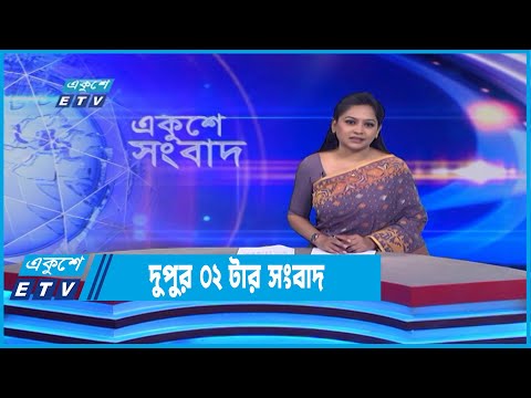 02 PM News || দুপুর ০২টার সংবাদ || 08 July 2022