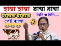 Humba Humba Ramba Ramba Mamata Banerjee Funny Speech 2021 Mamata Banerjee Funny Speech Badmas