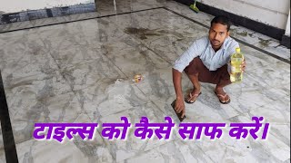 how to clean floor tiles।। acid washing।।#tiledesign #omtiles @ManojDeyVlogs #tilesborder
