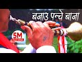 Nepali Panche Baja Lok Song 2016 | बजाउ पन्चे बाजा Bajau Panche Baja by Basanta Thapa & Devi G