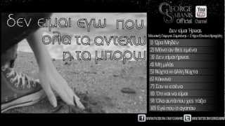 Γιώργος Σαμπάνης - Δεν είμαι ήρωας