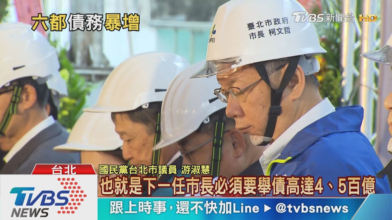 六都債務揭密這市減債50億　這市增債268億最多