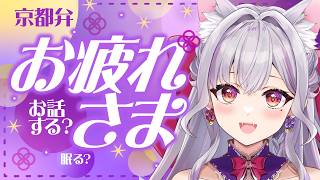 【雑談 / 寝落ち】眠れない人はココ🌙京都弁ラジオ｜作業・寝落ちのおとも⭐