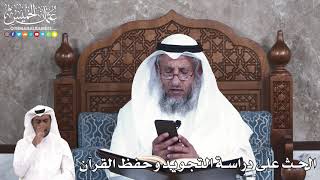 910 - الحث على دراسة التجويد وحفظ القرآن - عثمان الخميس