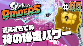 【スプラトゥーン レイダース #65】100階のクリア特典がうますぎんか？【Splatoon RAIDERS】