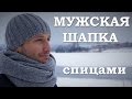 Мужская шапка спицами. Как связать мужскую шапку Мужская шапка спицами. Как связать мужскую шапку