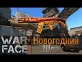 [WarFace] Обзор на Новогодний Шлак ака ACR 