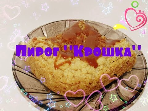 Песочный пирог "Крошка"/ Простой рецепт песочного пирога