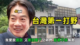[黑特] 賴清德台南市長做得好不好？