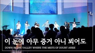 F.I.A LIVE WORSHIP - 이 눈에 아무증거 아니 뵈어도 (찬송가 545장/피아버전)