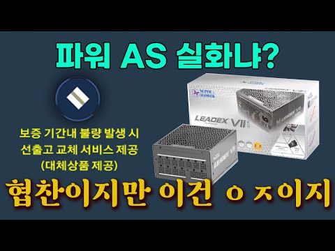 AS 실화냐? 슈플 1000w LEADEX Vii 소개해드림 [협찬받음]