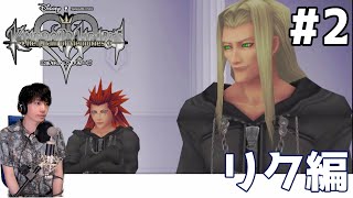 【KH:COM リク編】キングダムハーツ Re:チェインオブメモリーズ 実況プレイ #2【Switch】