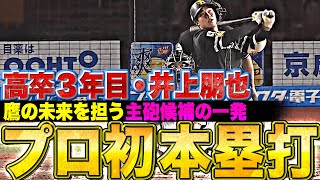 [分享] 軟銀期盼已久的20歲開轟 井上朋也