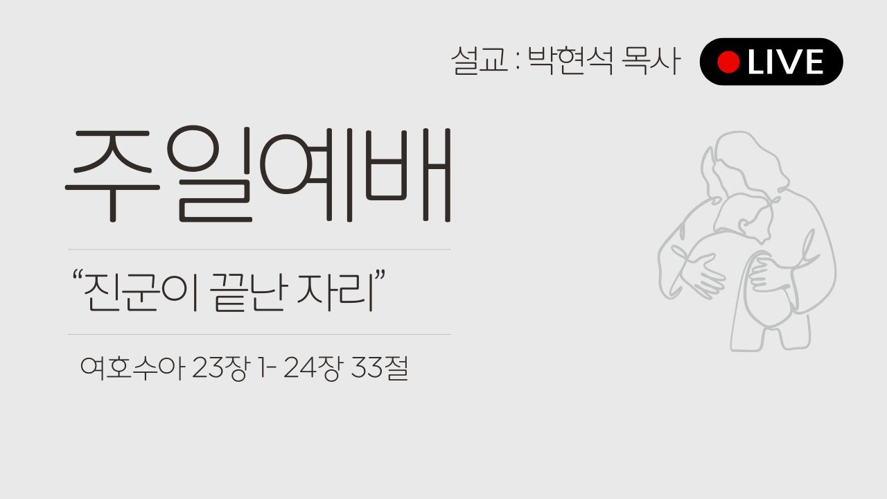 25.11.02 진군이 끝난 자리 / 여호수아 23-24장