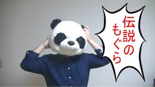 伝説のもぐら のライブ配信