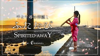 Download lagu [ Soprano Sax ] ふたたび / 千と千尋の神隠しより [ Spirited Away ] mp3