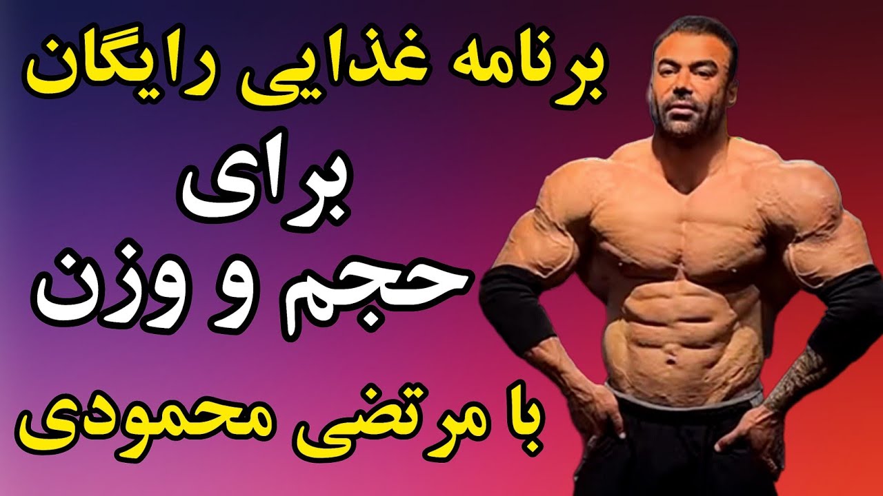 برنامه غذایی رایگان برای حجم و وزن مخصوص بدنساز لاغر اندام با مرتضی محمودی
