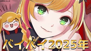 【年越し】バイバイ2025年！【にじさんじ | セフィナ】