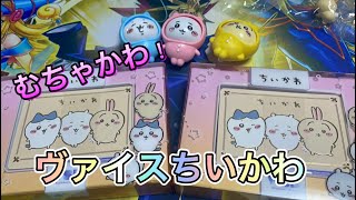 【くわんちゅ】イラストめちゃかわ！ヴァイスで登場！ちいかわスターターデッキ開封！①【ちいかわ】