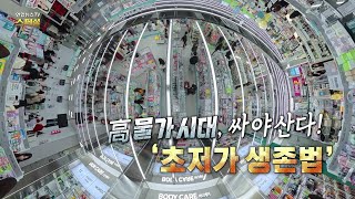 [연합뉴스TV 스페셜] 426회: 高물가 시대, 싸야 산다! ‘초저가 생존법’ / 연합뉴스TV (YonhapnewsTV)