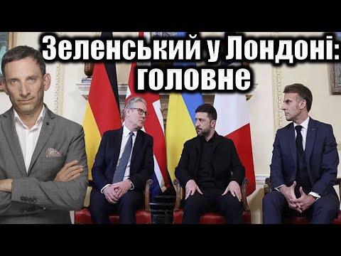 Зеленський у Лондоні: головне | Віталій Портников