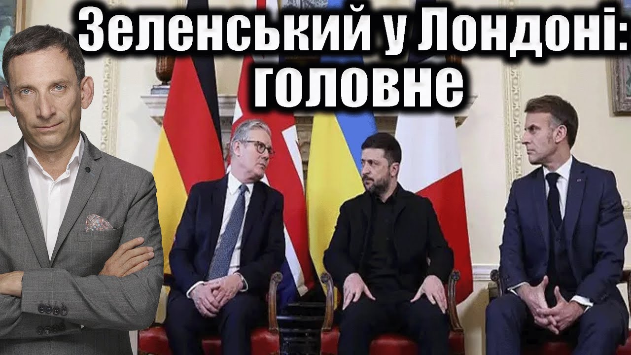 Зеленський у Лондоні: головне | Віталій Портников