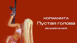 HOFMANNITA - Пустая голова (slowed+reverb)