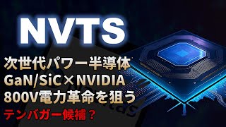 【NVTS｜分析】NVIDIA提携で次世代パワー半導体のテンバガー株になるNavitas（ナビタスセミコンダクター）！テンバガー候補？
