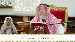 750 - هل أهل الجَنَّة يخلدون فيها أبداً؟ - عثمان الخميس