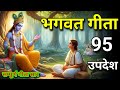 सम्पूर्ण गीता सार 95 उपदेश में Shreemd Bhagwat Geeta B