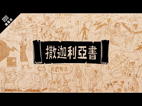 《讀聖經》系列：撒迦利亞書 Zechariah