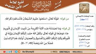 قراءة تفسير أضواء البيان (699) - ربع يس (111) - للشيخ العلامة محمد الأمين الشنقيطي - كبار العلماء image