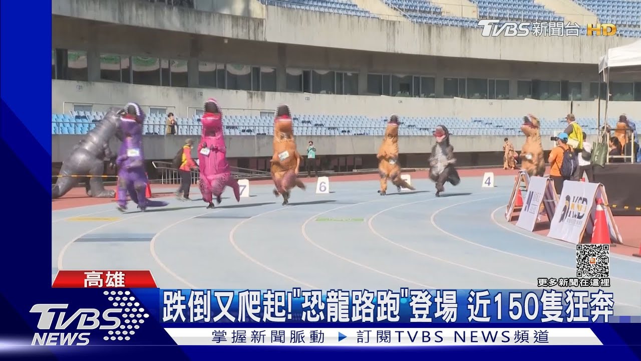 跌倒前空翻!高雄「恐龍路跑」爆笑登場 近150隻狂奔