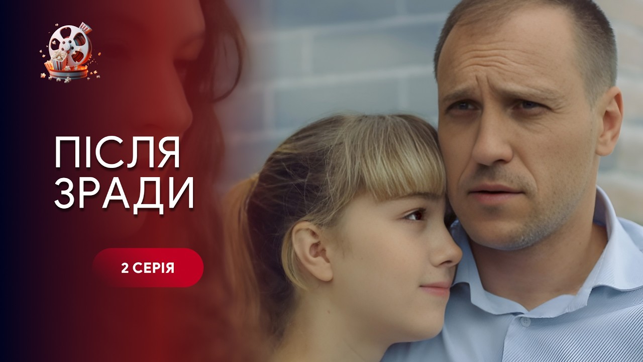 Фільм, який змушує замислитись: пробачити чи почати з нуля. «Після зради». 2 с?