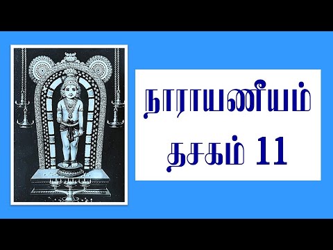 Narayaneeyam for beginners Dasakam 11