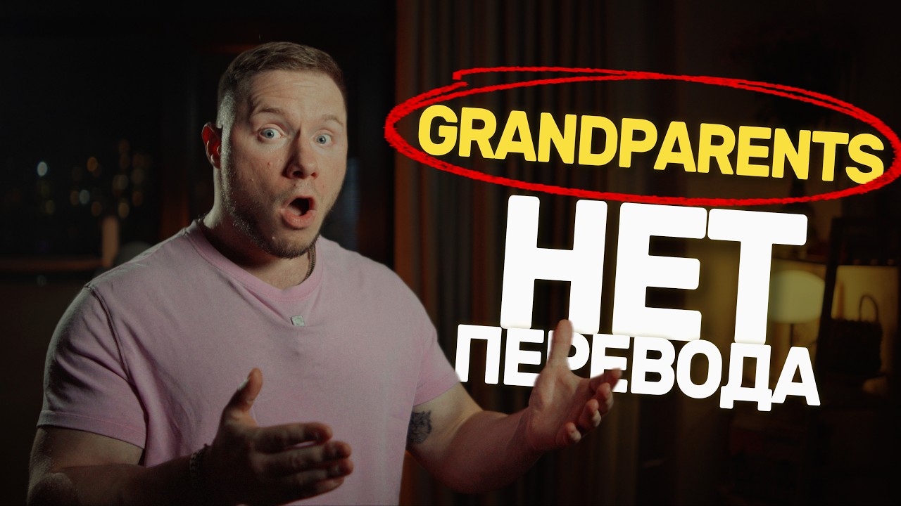 Этих АНГЛИЙСКИХ слов НЕТ в Русском