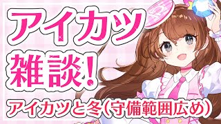 【アイカツ雑談】アイカツと冬の話をする（ざっくり）【Vtuber】